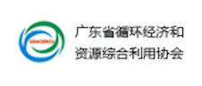 广东省循环经济和资源综合利用协会
